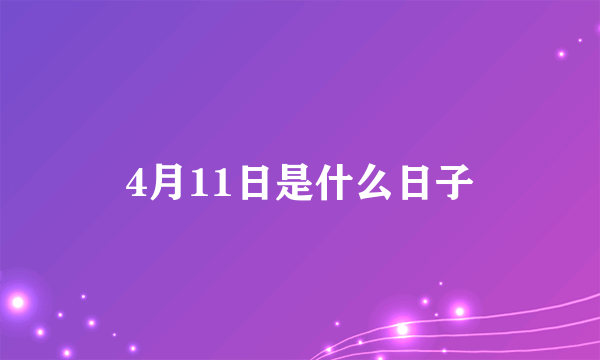 4月11日是什么日子