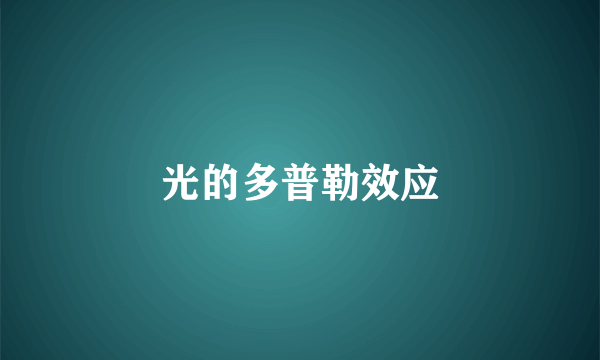 光的多普勒效应