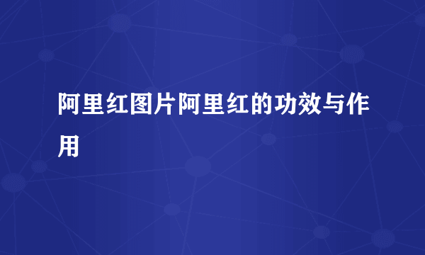 阿里红图片阿里红的功效与作用
