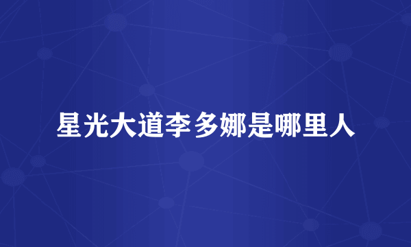 星光大道李多娜是哪里人