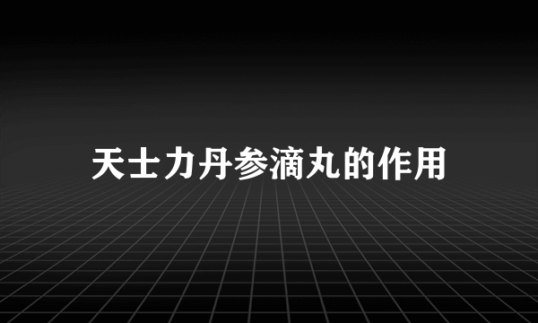 天士力丹参滴丸的作用