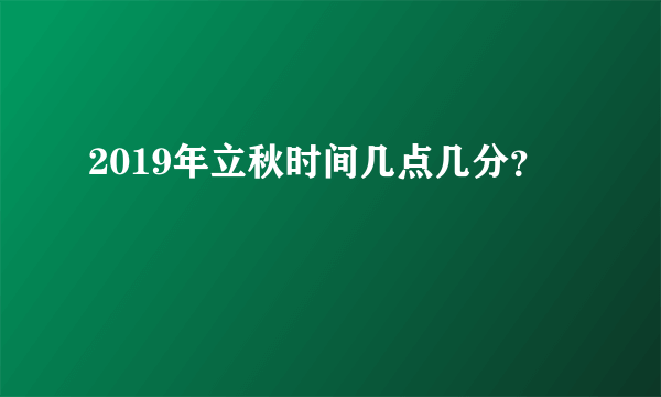 2019年立秋时间几点几分？