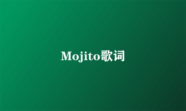 Mojito歌词