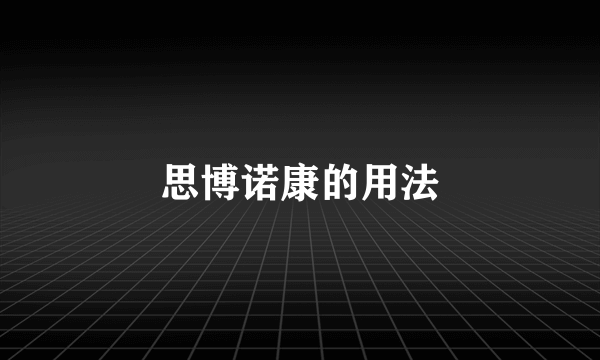 思博诺康的用法