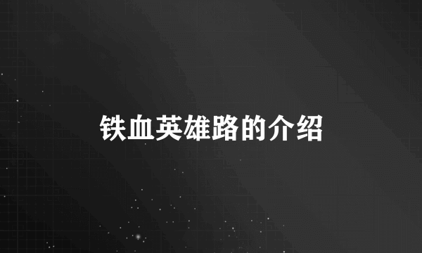 铁血英雄路的介绍
