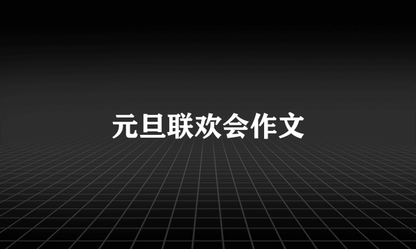 元旦联欢会作文