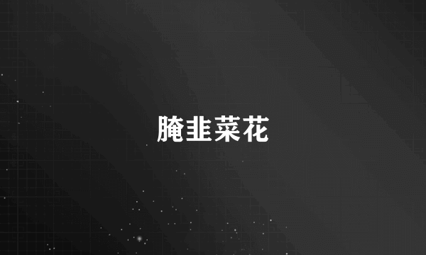 腌韭菜花