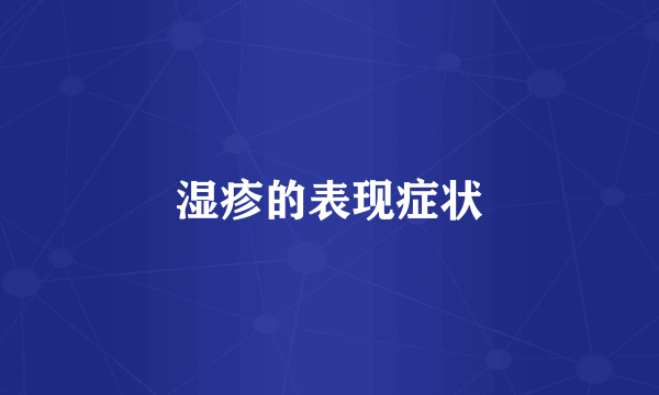 湿疹的表现症状