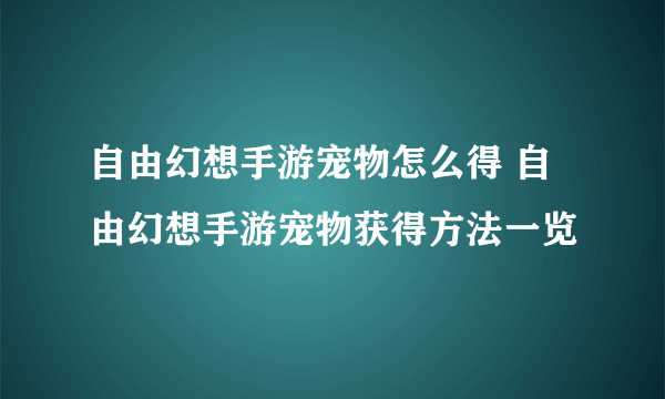 自由幻想手游宠物怎么得 自由幻想手游宠物获得方法一览