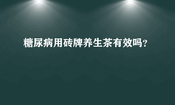 糖尿病用砖牌养生茶有效吗？