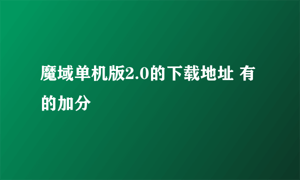 魔域单机版2.0的下载地址 有的加分