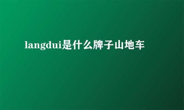 langdui是什么牌子山地车