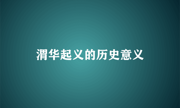 渭华起义的历史意义