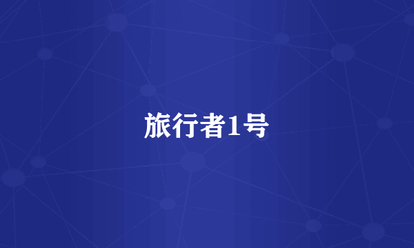 旅行者1号
