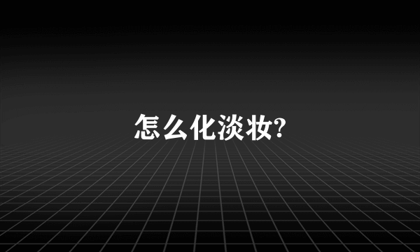 怎么化淡妆?
