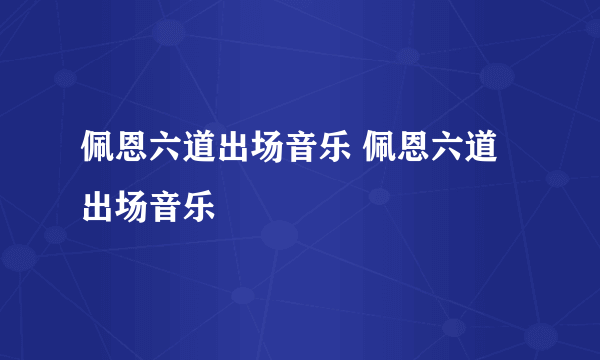 佩恩六道出场音乐 佩恩六道出场音乐