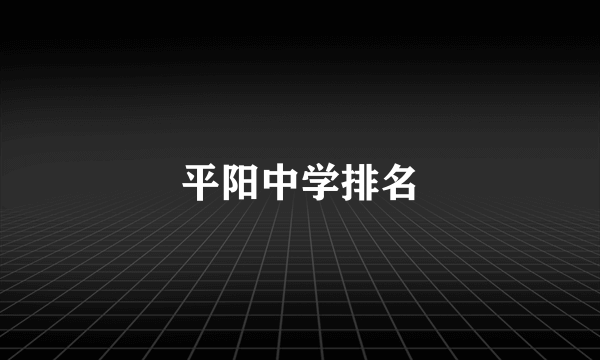 平阳中学排名
