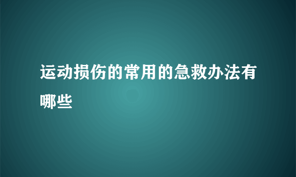 运动损伤的常用的急救办法有哪些