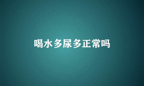 喝水多尿多正常吗