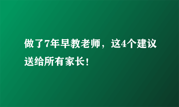 做了7年早教老师，这4个建议送给所有家长！