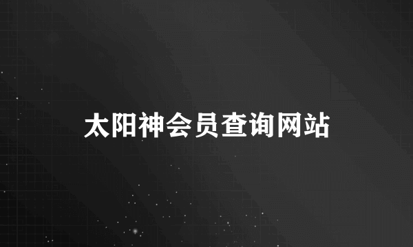 太阳神会员查询网站
