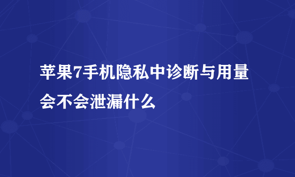 苹果7手机隐私中诊断与用量会不会泄漏什么