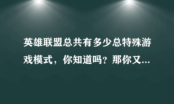 英雄联盟总共有多少总特殊游戏模式，你知道吗？那你又玩过几种？