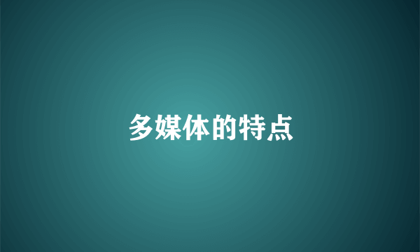 多媒体的特点