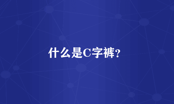 什么是C字裤？