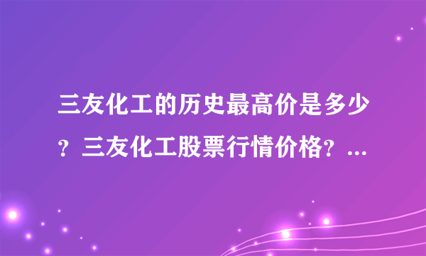 三友化工的历史最高价是多少？三友化工股票行情价格？三友化工究竟还能涨多久还能买吗？