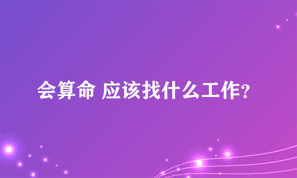 会算命 应该找什么工作？
