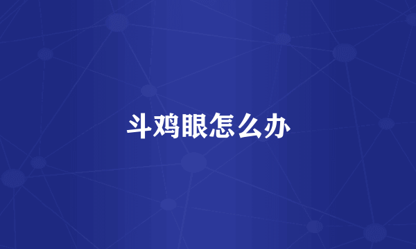 斗鸡眼怎么办