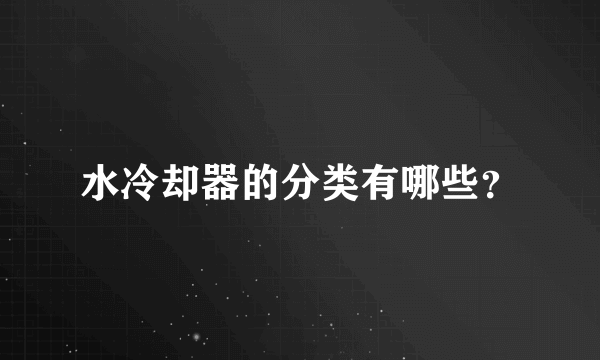 水冷却器的分类有哪些？