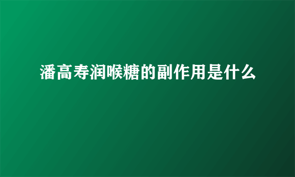 潘高寿润喉糖的副作用是什么