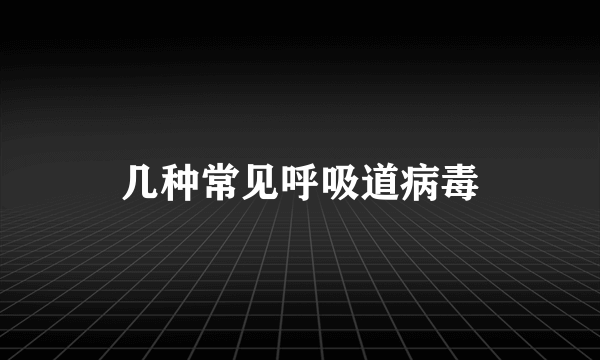 几种常见呼吸道病毒