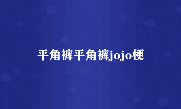 平角裤平角裤jojo梗