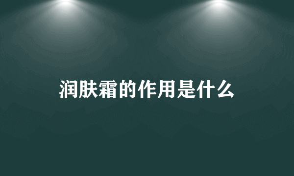 润肤霜的作用是什么