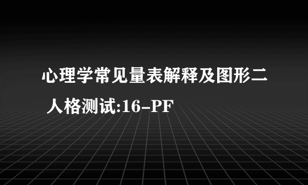 心理学常见量表解释及图形二 人格测试:16-PF