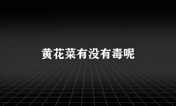 黄花菜有没有毒呢