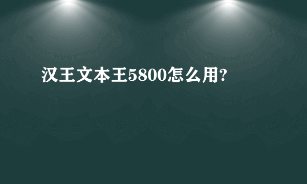 汉王文本王5800怎么用?