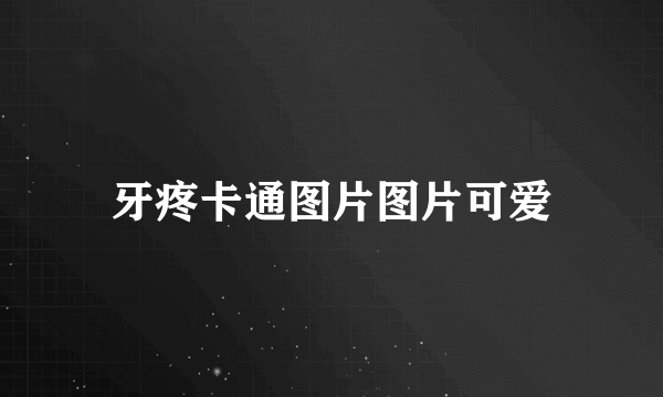 牙疼卡通图片图片可爱