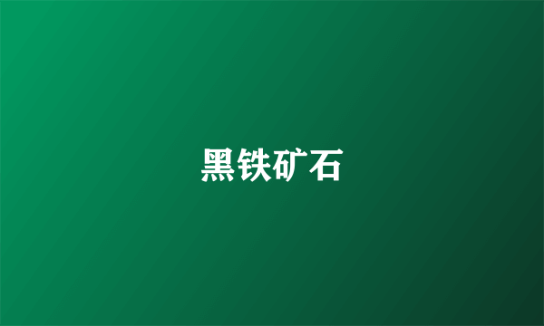 黑铁矿石