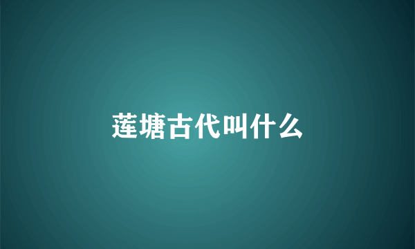 莲塘古代叫什么