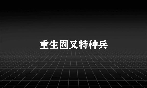 重生圈叉特种兵