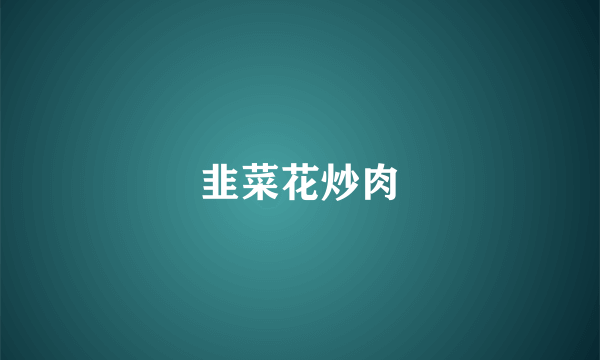 韭菜花炒肉
