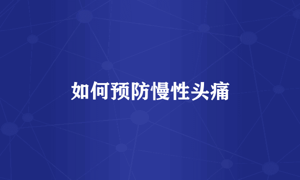 如何预防慢性头痛