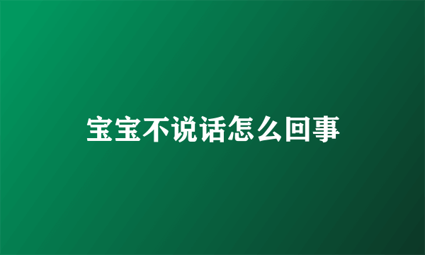 宝宝不说话怎么回事