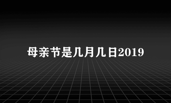 母亲节是几月几日2019