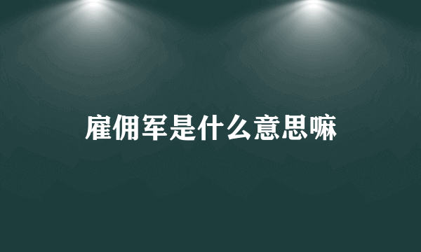 雇佣军是什么意思嘛