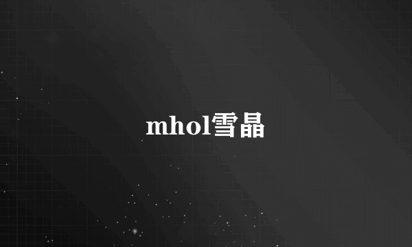 mhol雪晶